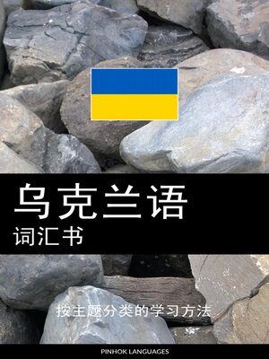 cover image of 乌克兰语词汇书